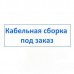 Кабельный пигтейл под заказ
