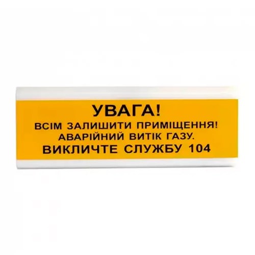 Извещатель свето-звуковой ОСЗ-11 "ВНИМАНИЕ! Всем покинуть помещение! Аварийная утечка газа" Tiras